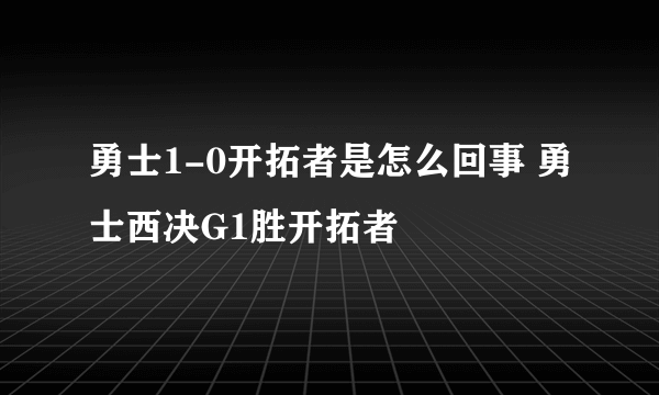 勇士1-0开拓者是怎么回事 勇士西决G1胜开拓者