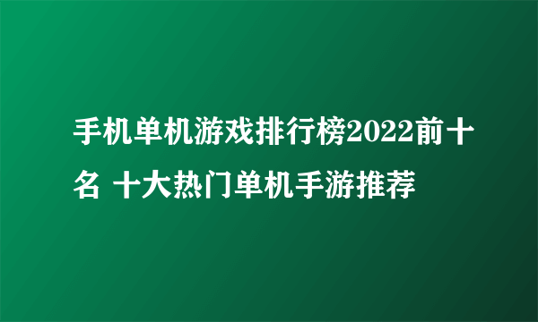 手机单机游戏排行榜2022前十名 十大热门单机手游推荐