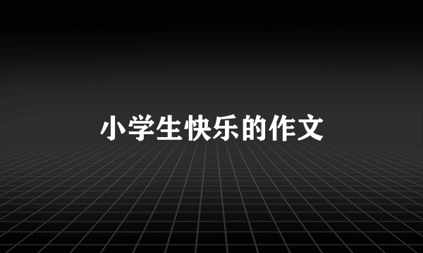 小学生快乐的作文