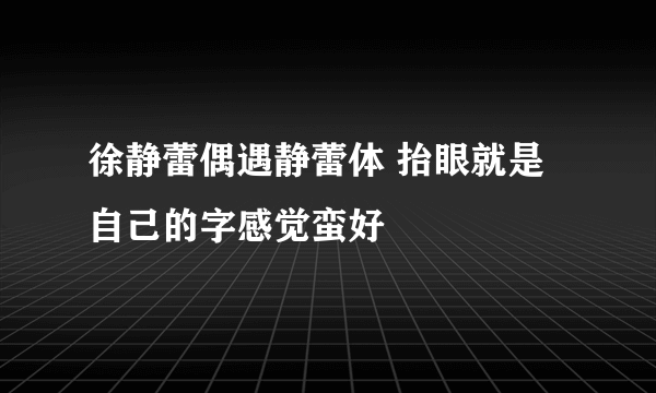 徐静蕾偶遇静蕾体 抬眼就是自己的字感觉蛮好