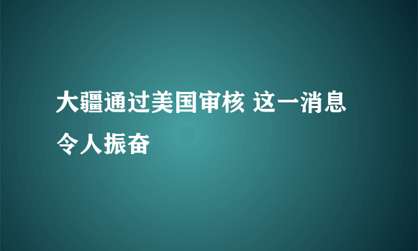 大疆通过美国审核 这一消息令人振奋