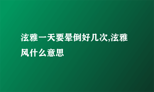 泫雅一天要晕倒好几次,泫雅风什么意思