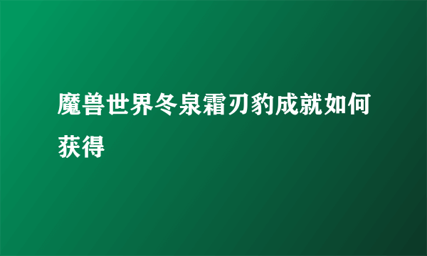 魔兽世界冬泉霜刃豹成就如何获得