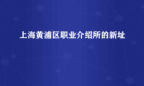 上海黄浦区职业介绍所的新址