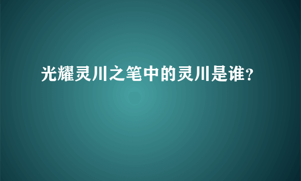 光耀灵川之笔中的灵川是谁？