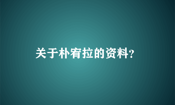 关于朴宥拉的资料？