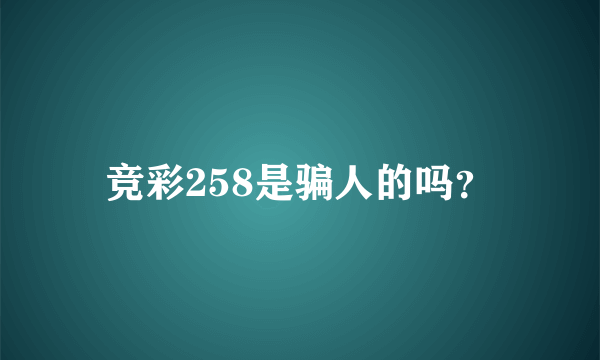 竞彩258是骗人的吗？