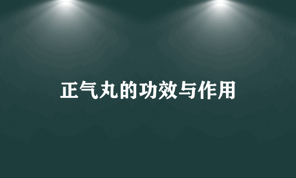 正气丸的功效与作用