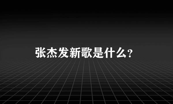 张杰发新歌是什么？