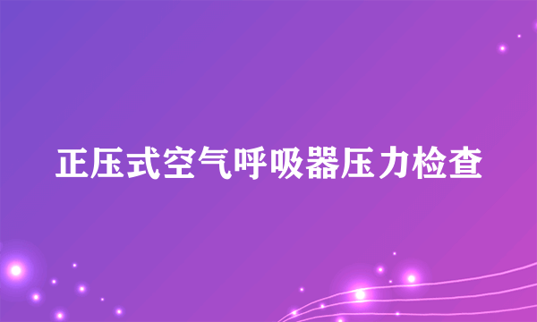 正压式空气呼吸器压力检查