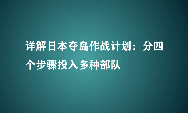 详解日本夺岛作战计划：分四个步骤投入多种部队