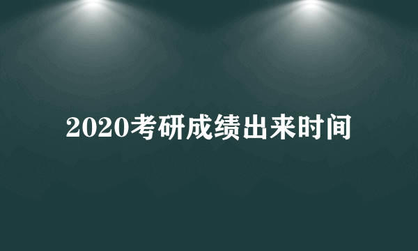 2020考研成绩出来时间