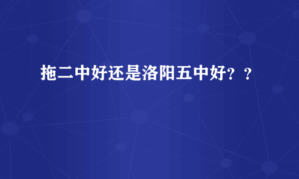 拖二中好还是洛阳五中好？？