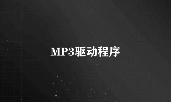 MP3驱动程序