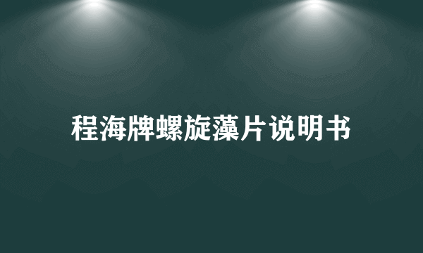 程海牌螺旋藻片说明书