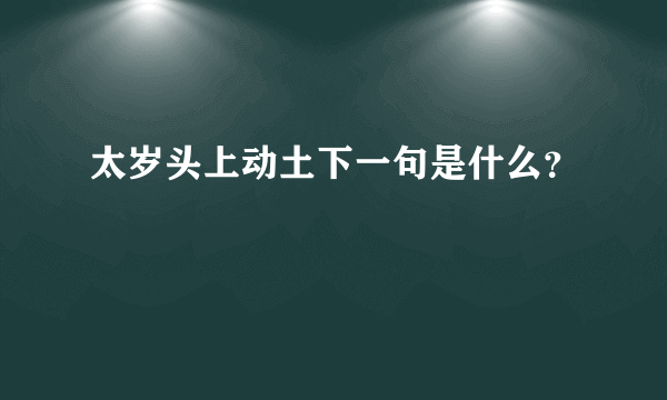 太岁头上动土下一句是什么？