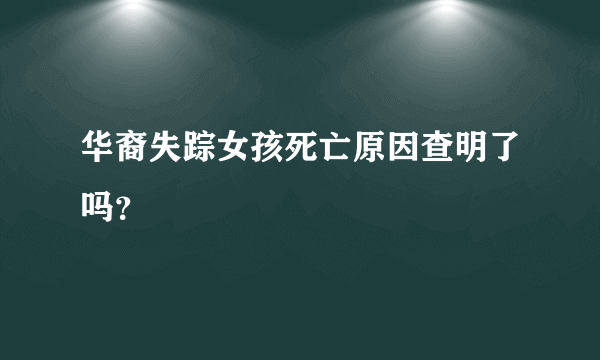 华裔失踪女孩死亡原因查明了吗？