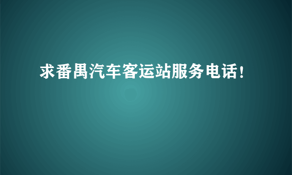 求番禺汽车客运站服务电话！