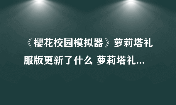 《樱花校园模拟器》萝莉塔礼服版更新了什么 萝莉塔礼服版更新介绍