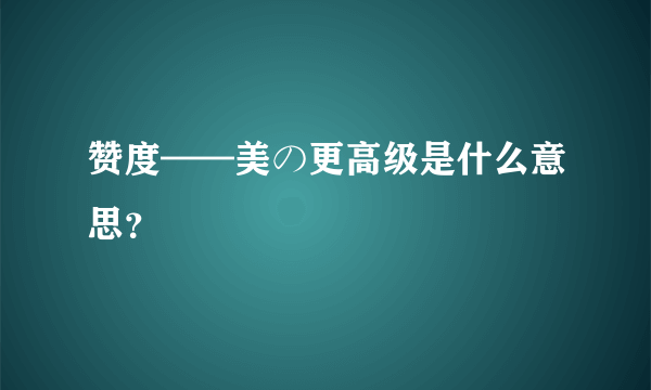 赞度——美の更高级是什么意思？