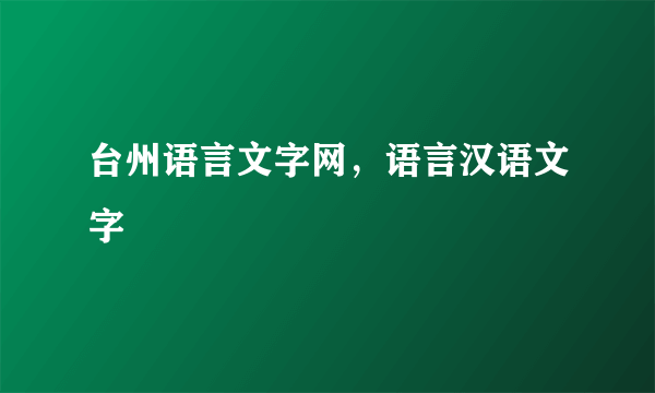 台州语言文字网，语言汉语文字