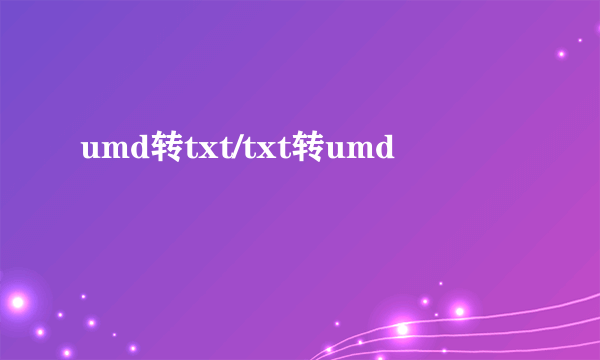 umd转txt/txt转umd