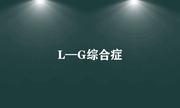 L—G综合症