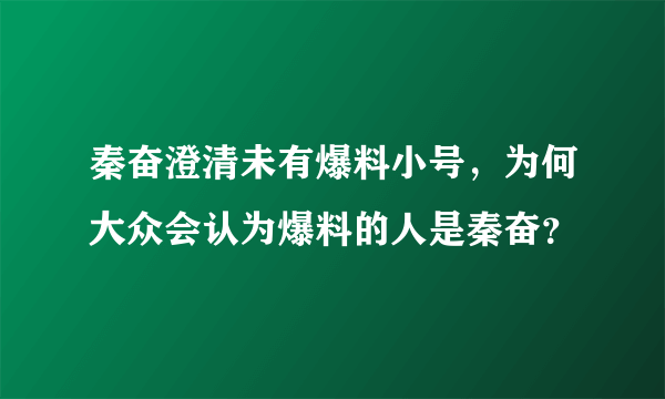 秦奋澄清未有爆料小号，为何大众会认为爆料的人是秦奋？