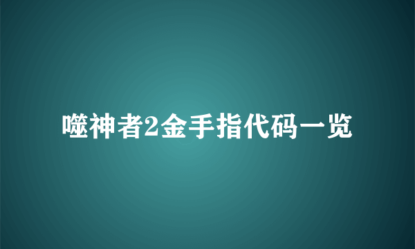 噬神者2金手指代码一览