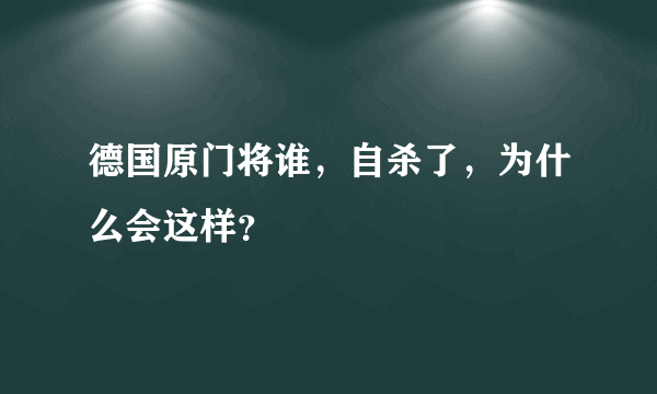 德国原门将谁，自杀了，为什么会这样？