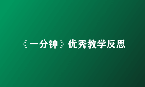 《一分钟》优秀教学反思