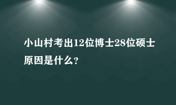 小山村考出12位博士28位硕士原因是什么？