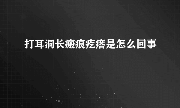 打耳洞长瘢痕疙瘩是怎么回事