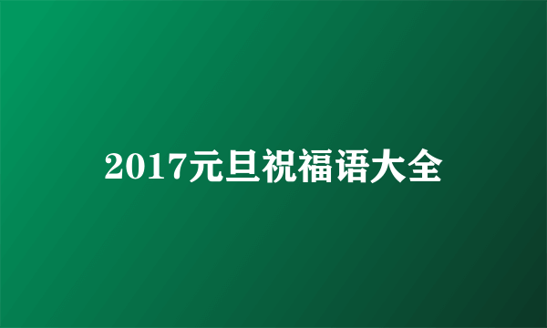 2017元旦祝福语大全