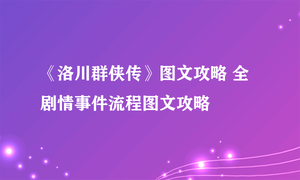 《洛川群侠传》图文攻略 全剧情事件流程图文攻略