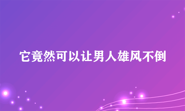 它竟然可以让男人雄风不倒