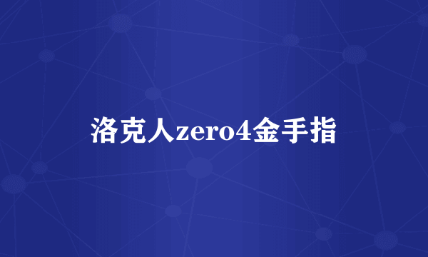 洛克人zero4金手指