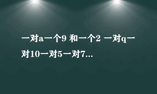 一对a一个9 和一个2 一对q一对10一对5一对7一个3谁赢