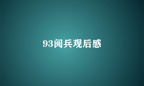 93阅兵观后感