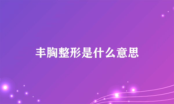 丰胸整形是什么意思