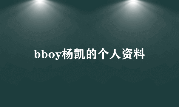 bboy杨凯的个人资料