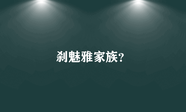 刹魅雅家族？