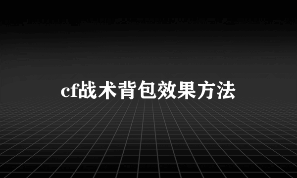 cf战术背包效果方法