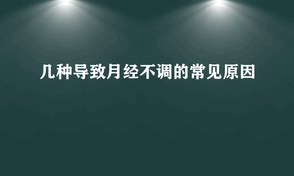 几种导致月经不调的常见原因