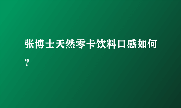 张博士天然零卡饮料口感如何？