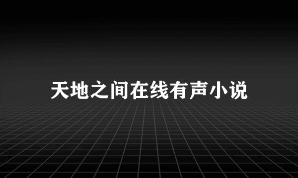 天地之间在线有声小说