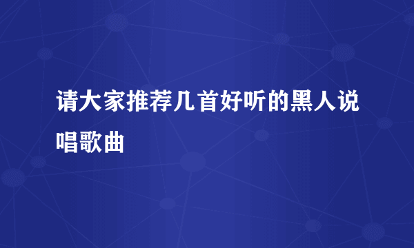 请大家推荐几首好听的黑人说唱歌曲