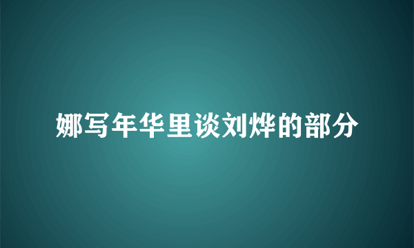 娜写年华里谈刘烨的部分