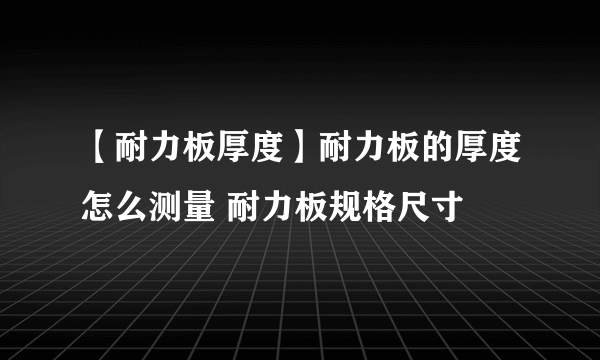 【耐力板厚度】耐力板的厚度怎么测量 耐力板规格尺寸