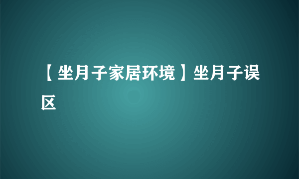 【坐月子家居环境】坐月子误区